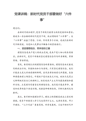 党课讲稿：新时代党员干部要做好“六件事”.docx