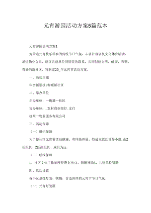 元宵游园活动方案5篇范本.docx