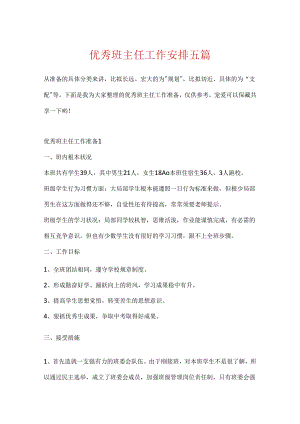 优秀班主任工作计划五篇.docx