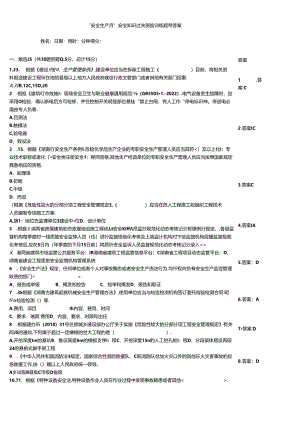 “安全生产月”安全知识过关测验训练题带答案.docx