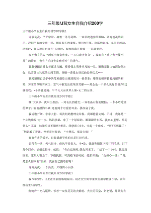 三年级小学女生自我介绍200字.docx