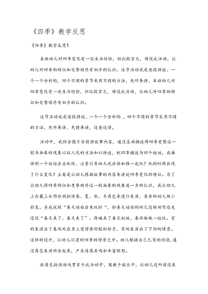 《四季》教学反思.docx