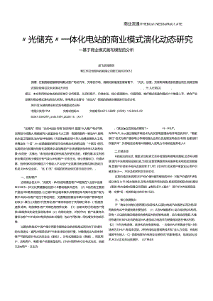 _“光储充”一体化电站的商业模式演化动态研究——基于商业模式画布模型的分析.docx