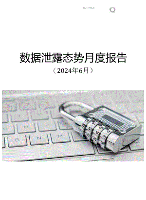 【研报】全球数据泄露态势（2024.6）.docx