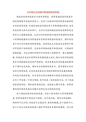 从和谐社会构建中解读税收的职能.docx