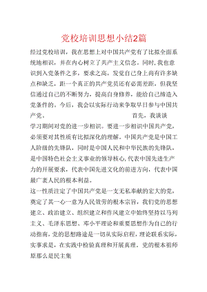 党校培训思想小结2篇.docx
