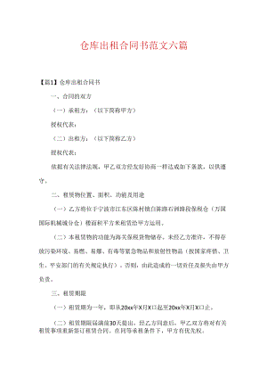 仓库出租合同书范文六篇.docx