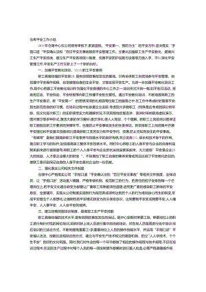 仓储企业安全工作总结.docx