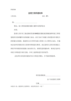 [监理资料][监理通知单]泥工班组违规给混凝土罐车内的砼加水.docx