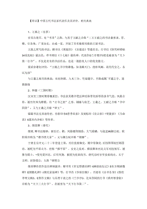 【常识】中国古代书法家代表作及其评价、相关典故.docx