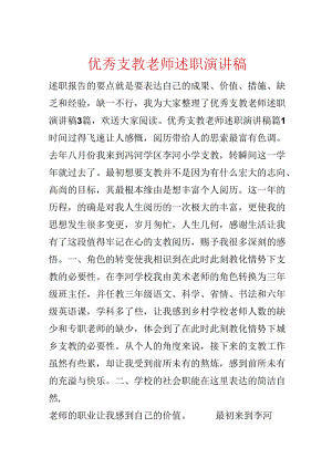 优秀支教教师述职演讲稿.docx