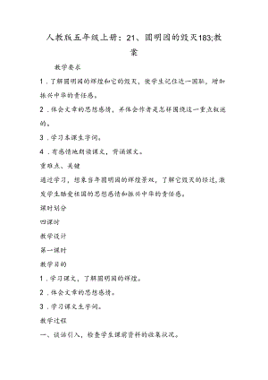 人教版五年级上册：21、圆明园的毁灭183;教案.docx