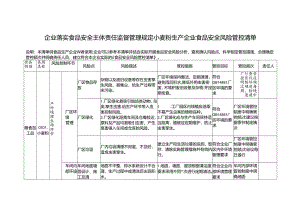 企业落实食品安全主体责任监督管理规定小麦粉生产企业食品安全风险管控清单.docx