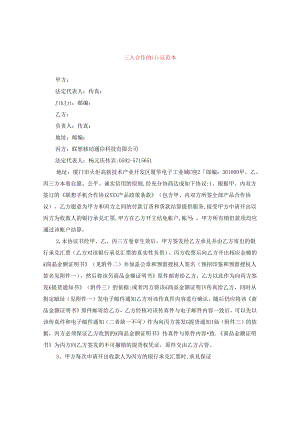 三人合作的协议范本.docx