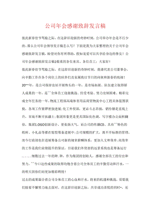 公司年会感谢致辞发言稿.docx