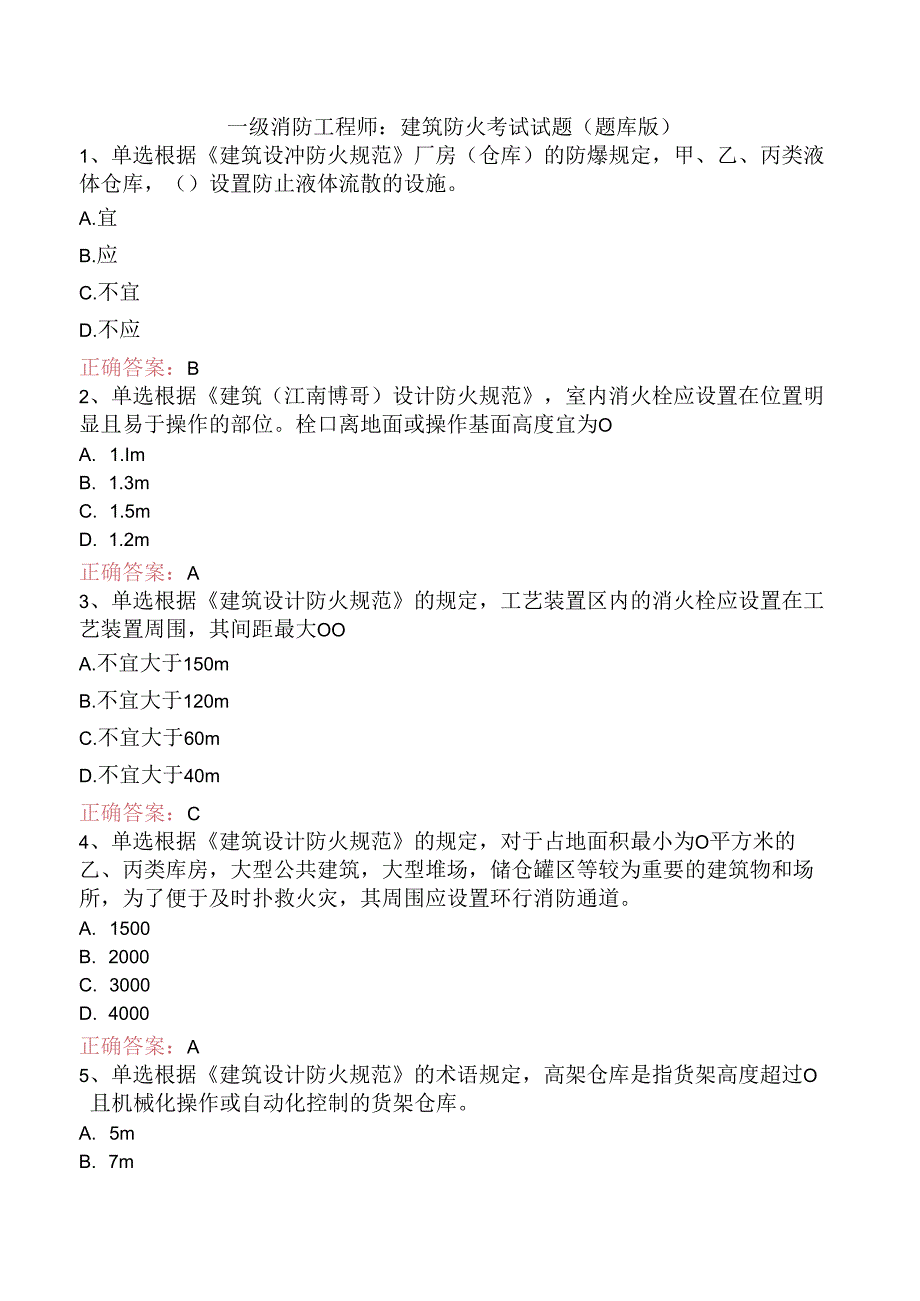 一级消防工程师:建筑防火考试试题(题库版).docx_第1页