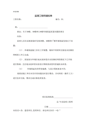 [监理资料][监理通知单]关于3#楼、4#楼和11#楼外墙保温质量问题的事宜.docx