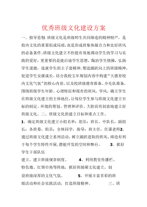 优秀班级文化建设方案.docx