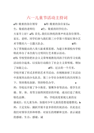 六一儿童节活动主持词.docx