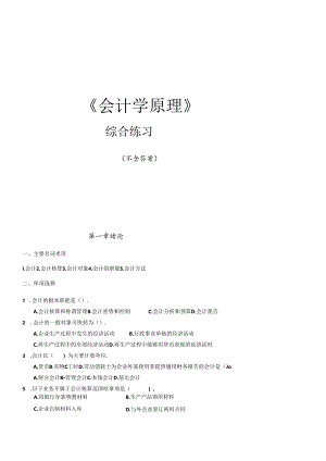XXXX会计学综合练习.docx