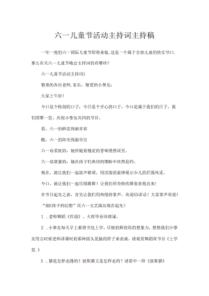 六一儿童节活动主持词主持稿.docx