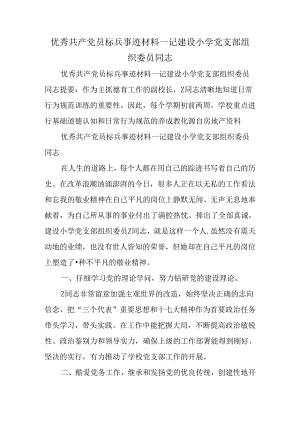 优秀共产党员标兵事迹材料--记建设小学党支部组织委员同志.docx