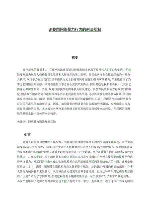 【《论我国网络暴力行为的刑法规制》10000字（论文）】.docx