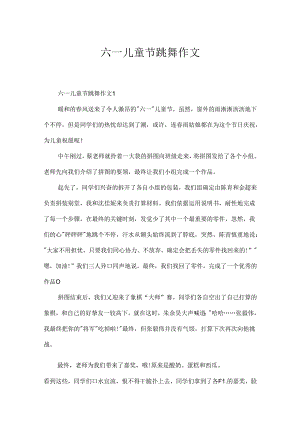 六一儿童节跳舞作文.docx