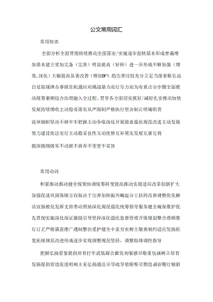 公文常用词汇98089.docx