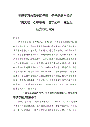 党纪学习教育专题党课：学党纪筑牢规矩“防火墙”心存敬畏使守纪律、讲规矩成为行动自觉.docx