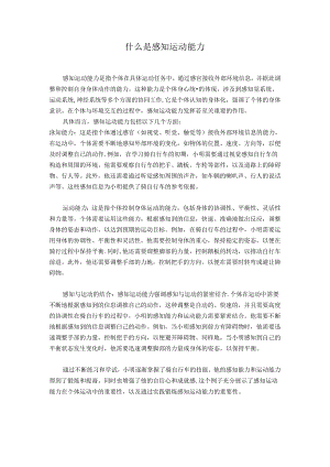 什么是感知运动能力公开课教案教学设计课件资料.docx