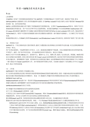 SAPR3系统技术基础.docx