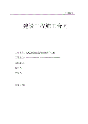 光纤到户工程施工合同(已通过律师审核).docx