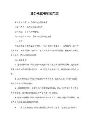 业务承诺书格式范文.docx