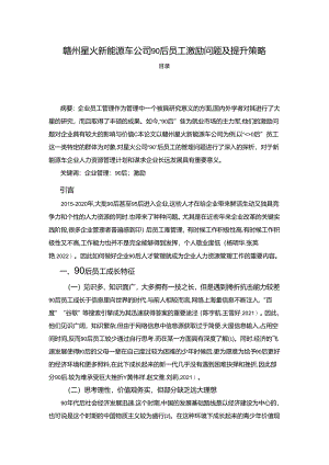 【《赣州星火新能源车公司90后员工激励问题及提升策略》4200字】.docx