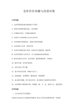 仓库问题及解决措施.docx