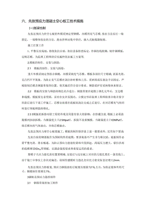先张预应力混凝土空心板施工技术措施.docx
