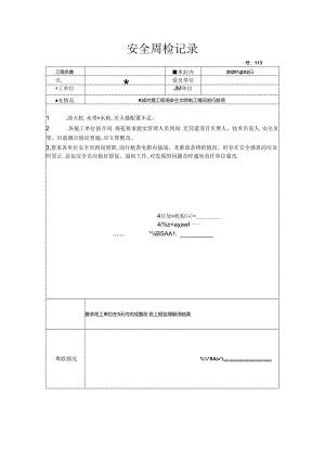 [监理资料]安全周检记录(74).docx