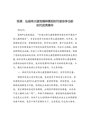 党课：弘扬伟大建党精神 勇担时代使命 争当新时代优秀青年.docx