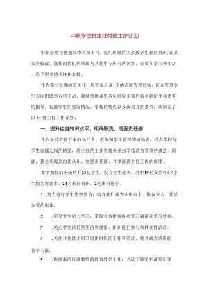 【精品】中职学校班主任带班工作计划.docx