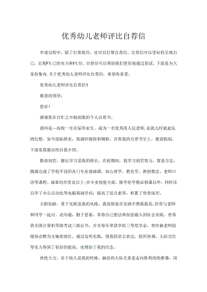 优秀幼儿教师评比自荐信.docx