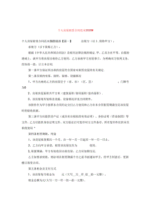 个人房屋租赁合同范本2020最新.docx