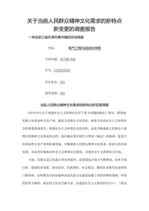人民精神文化的社会调查报告.docx