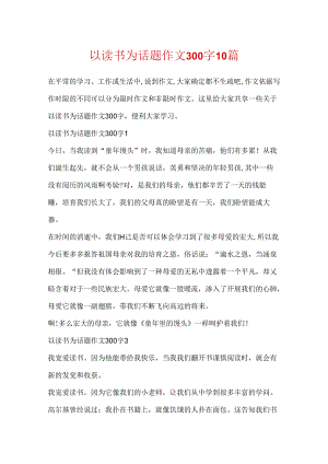 以读书为话题作文300字10篇.docx
