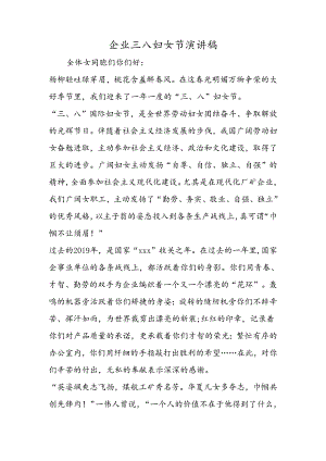 企业三八妇女节演讲稿.docx
