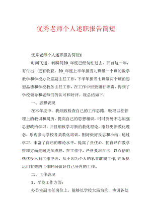优秀教师个人述职报告简短.docx