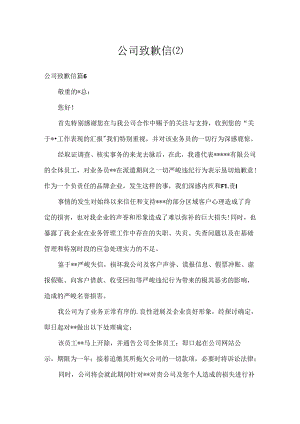 公司道歉信.docx