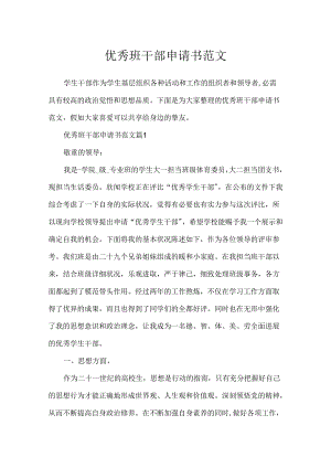 优秀班干部申请书范文.docx