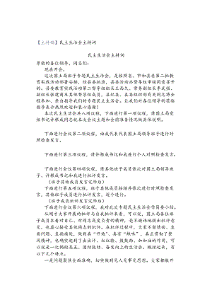 【主持稿】民主生活会主持词.docx