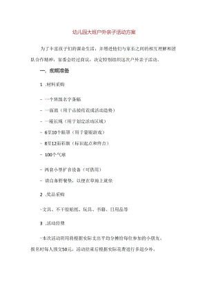 【精品】幼儿园大班户外亲子活动方案.docx